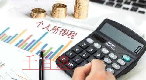 千百惠小編細(xì)講:幾種特殊形式工資薪金所得計(jì)稅方法