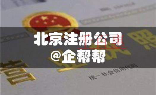 優(yōu)化營商環(huán)境，看北京注冊公司如何壓縮至5天