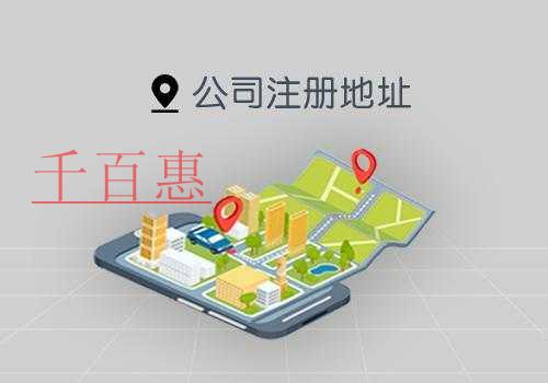千百惠小編分享:北京公司注冊(cè)地址的要求 千百惠小編分享:北京公司注冊(cè)地址的要求