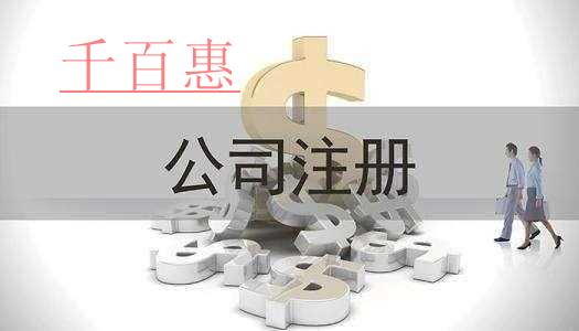 千百惠小編整理:關(guān)于公司注冊的那些事 千百惠小編整理:關(guān)于公司注冊的那些事