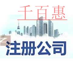 千百惠小編細(xì)講:公司注冊(cè)完以后老板要注意的一些事 千百惠小編細(xì)講:公司注冊(cè)完以后老板要注意的一些事