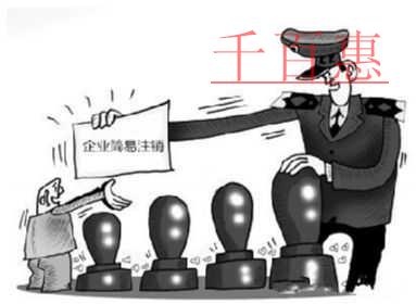 千百惠小編解答:公司如何簡(jiǎn)易注銷 千百惠小編解答:公司如何簡(jiǎn)易注銷