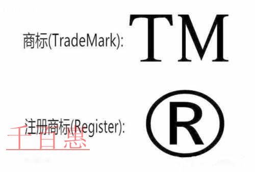 千百惠解惑：注冊商標?、商標?、?之間的區(qū)別