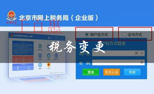 北京稅務登記變更（企業(yè)版）---北京市網上稅務局操