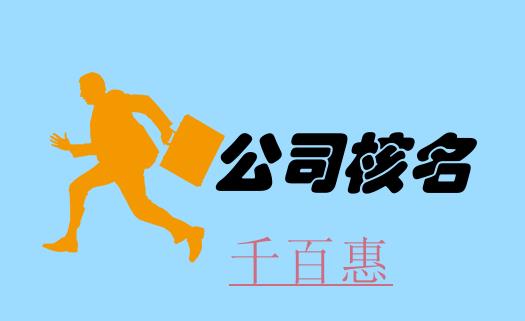 在北京注冊公司時企業(yè)名稱預先核準流程 在北京注冊公司時企業(yè)名稱預先核準流程