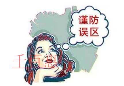 千百惠為您講解公司注冊(cè)的誤區(qū)