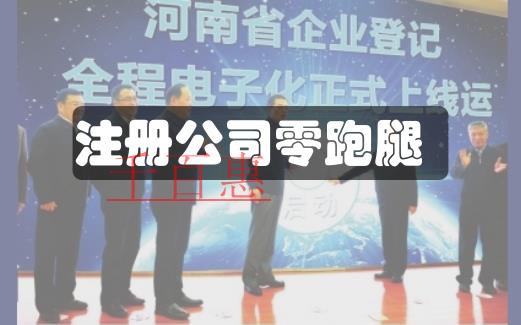 河南省企業(yè)注冊全程電子化 注冊公司實現(xiàn)零跑腿 河南省企業(yè)注冊全程電子化 注冊公司實現(xiàn)零跑腿