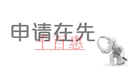 商標(biāo)注冊(cè)竟然可以這樣“插隊(duì)” 商標(biāo)注冊(cè)竟然可以這樣“插隊(duì)”