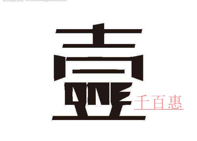 商標(biāo)注冊(cè)使用什么字體好 商標(biāo)注冊(cè)使用什么字體好