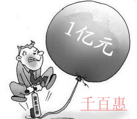 注冊資本認(rèn)繳資金繳不齊后果嚴(yán)重 注冊資本認(rèn)繳資金繳不齊后果嚴(yán)重