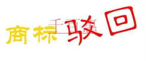 千百惠為您解答商標(biāo)注冊(cè)申請(qǐng)被駁回了怎么辦 千百惠為您解答商標(biāo)注冊(cè)申請(qǐng)被駁回了怎么辦