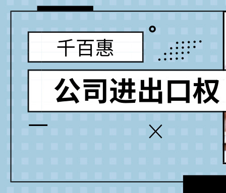 進出口權(quán) 進出口權(quán)