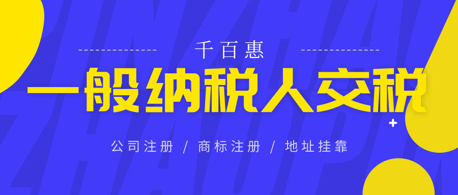 一般納稅人交稅 一般納稅人交稅