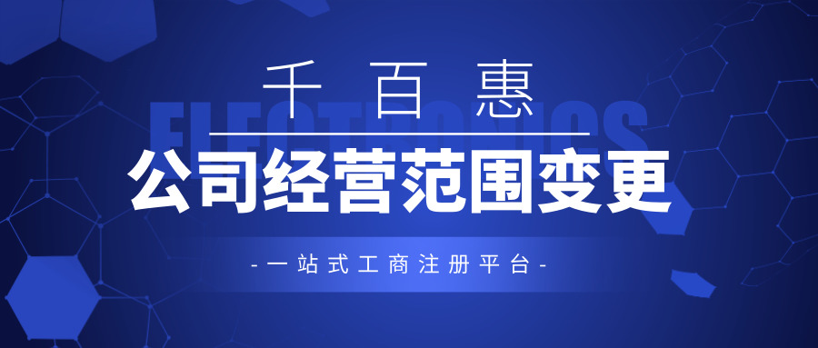 公司經(jīng)營(yíng)范圍變更