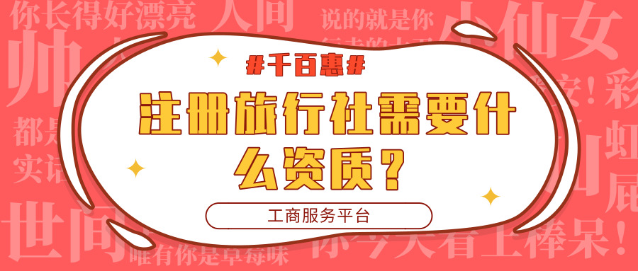 注冊(cè)旅行社資質(zhì) 注冊(cè)旅行社資質(zhì)