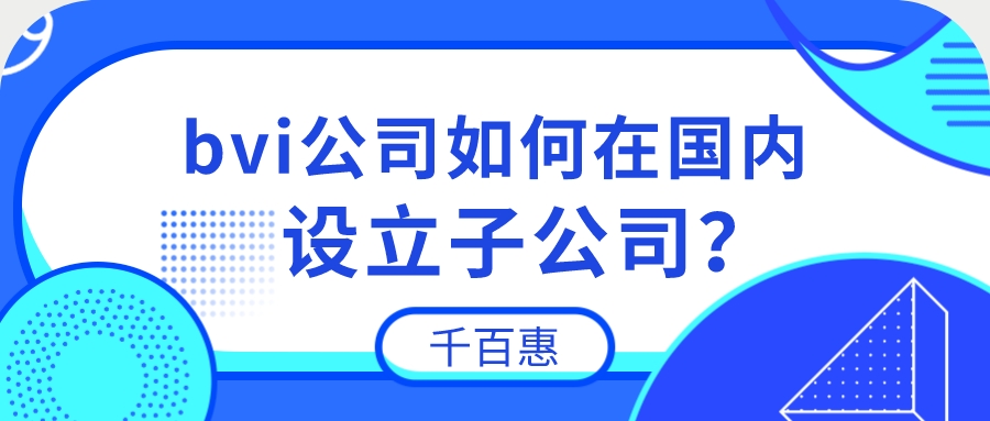 bvi公司設(shè)立 bvi公司設(shè)立