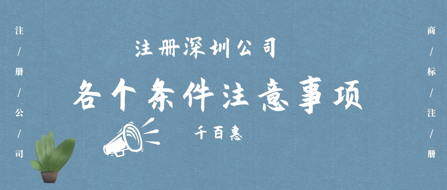 注冊(cè)深圳公司 注冊(cè)深圳公司