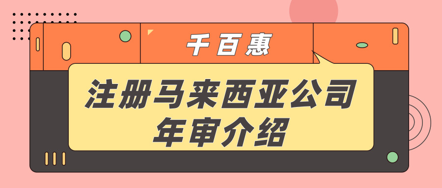 注冊馬來西亞公司 注冊馬來西亞公司