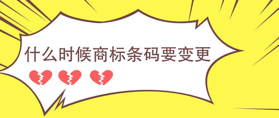 商標(biāo)條碼變更 商標(biāo)條碼變更