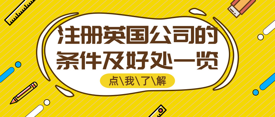 注冊(cè)英國公司 注冊(cè)英國公司