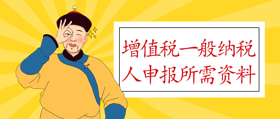 一般納稅人 一般納稅人