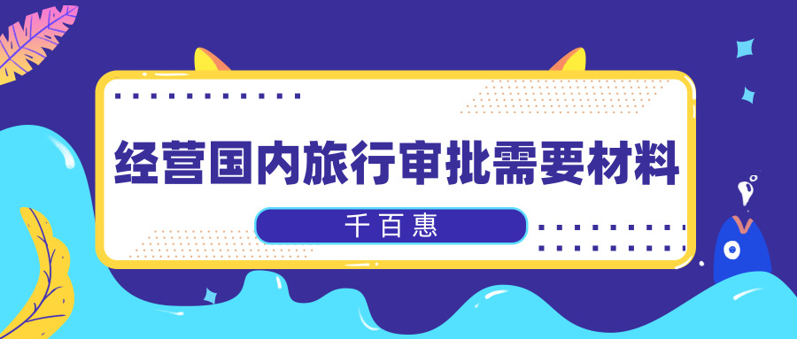 旅行社批文辦理 旅行社批文辦理