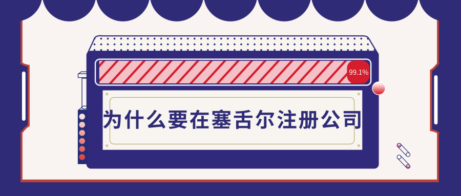 塞舌爾注冊公司 塞舌爾注冊公司