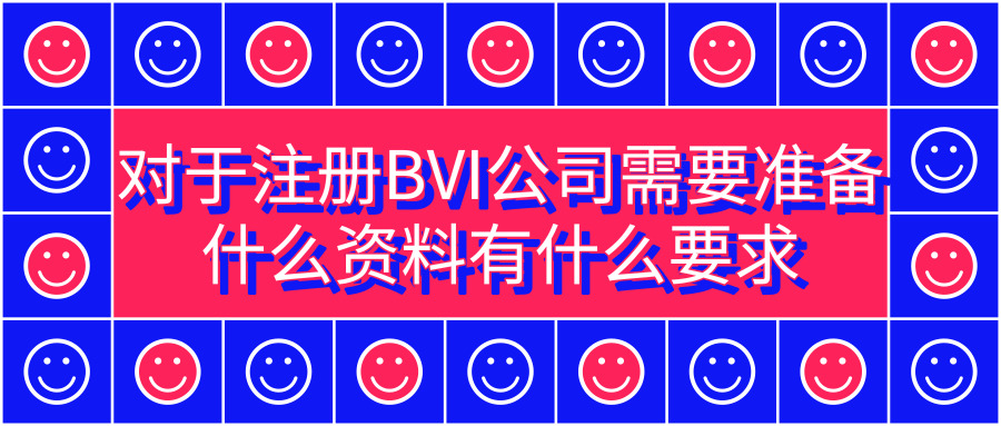 注冊BVI公司 注冊BVI公司