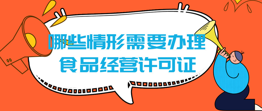 辦理食品經(jīng)營(yíng)許可證 辦理食品經(jīng)營(yíng)許可證
